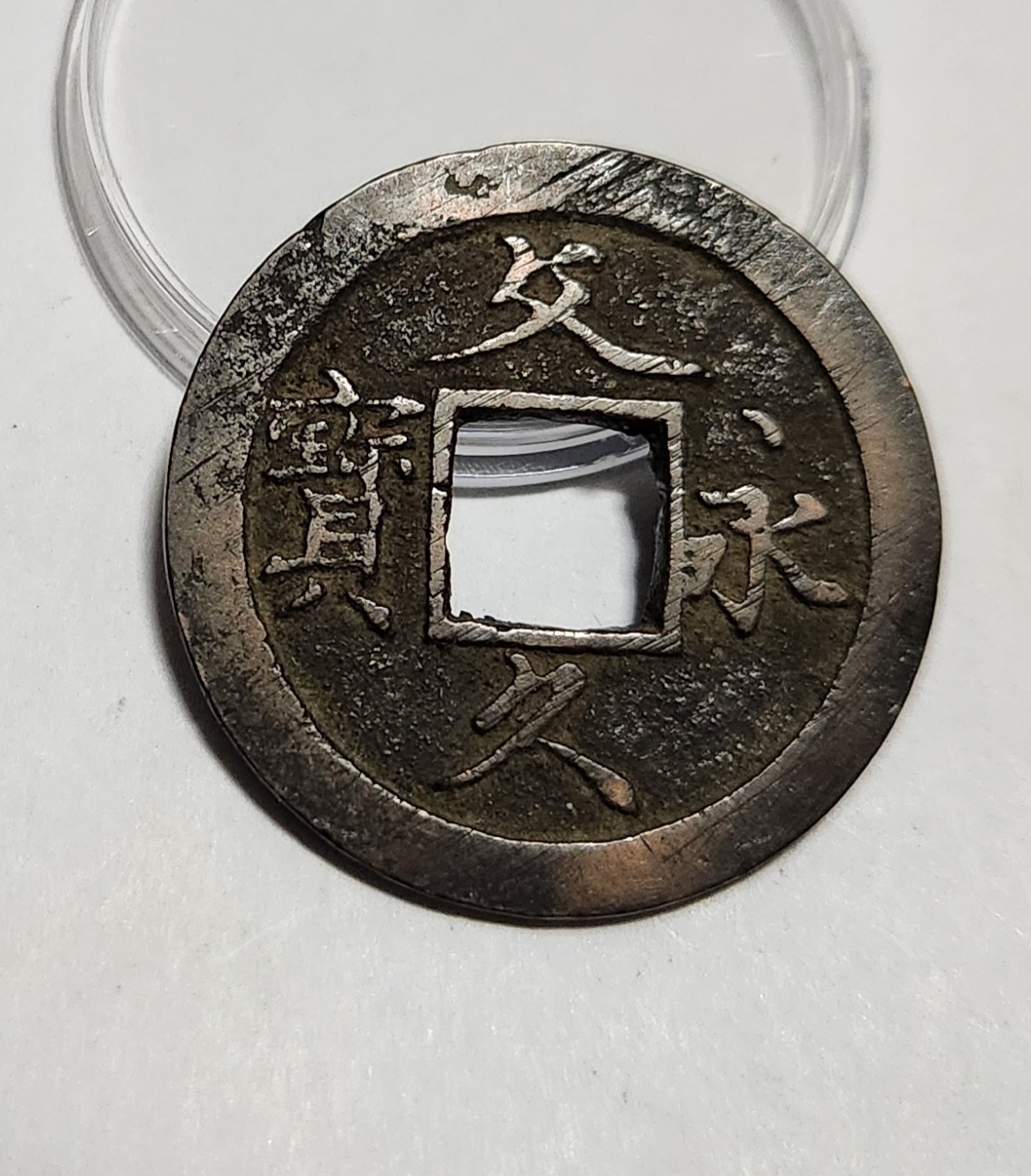 문구영보11파 초문전1점