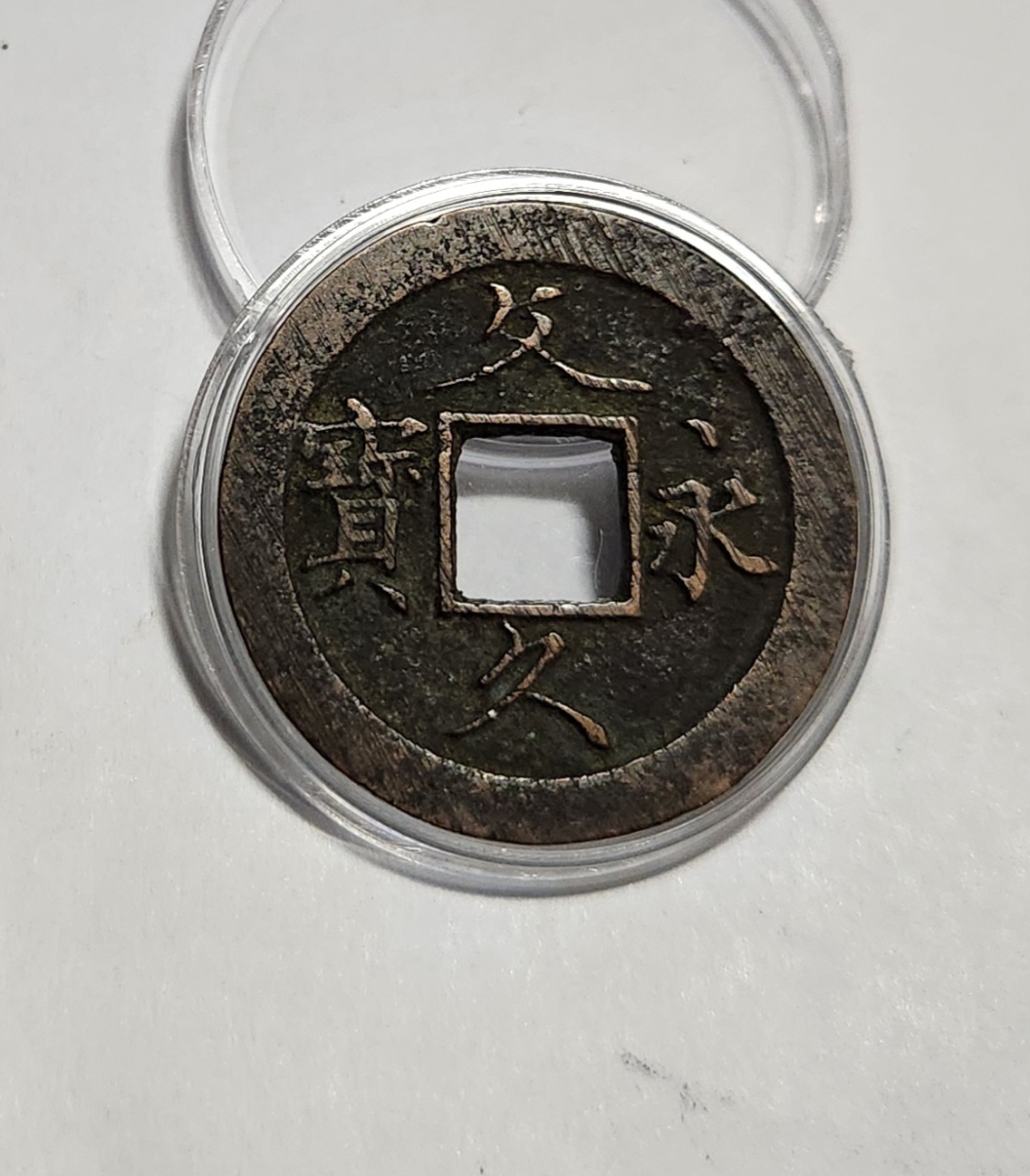 문구영보11파 초문전1점