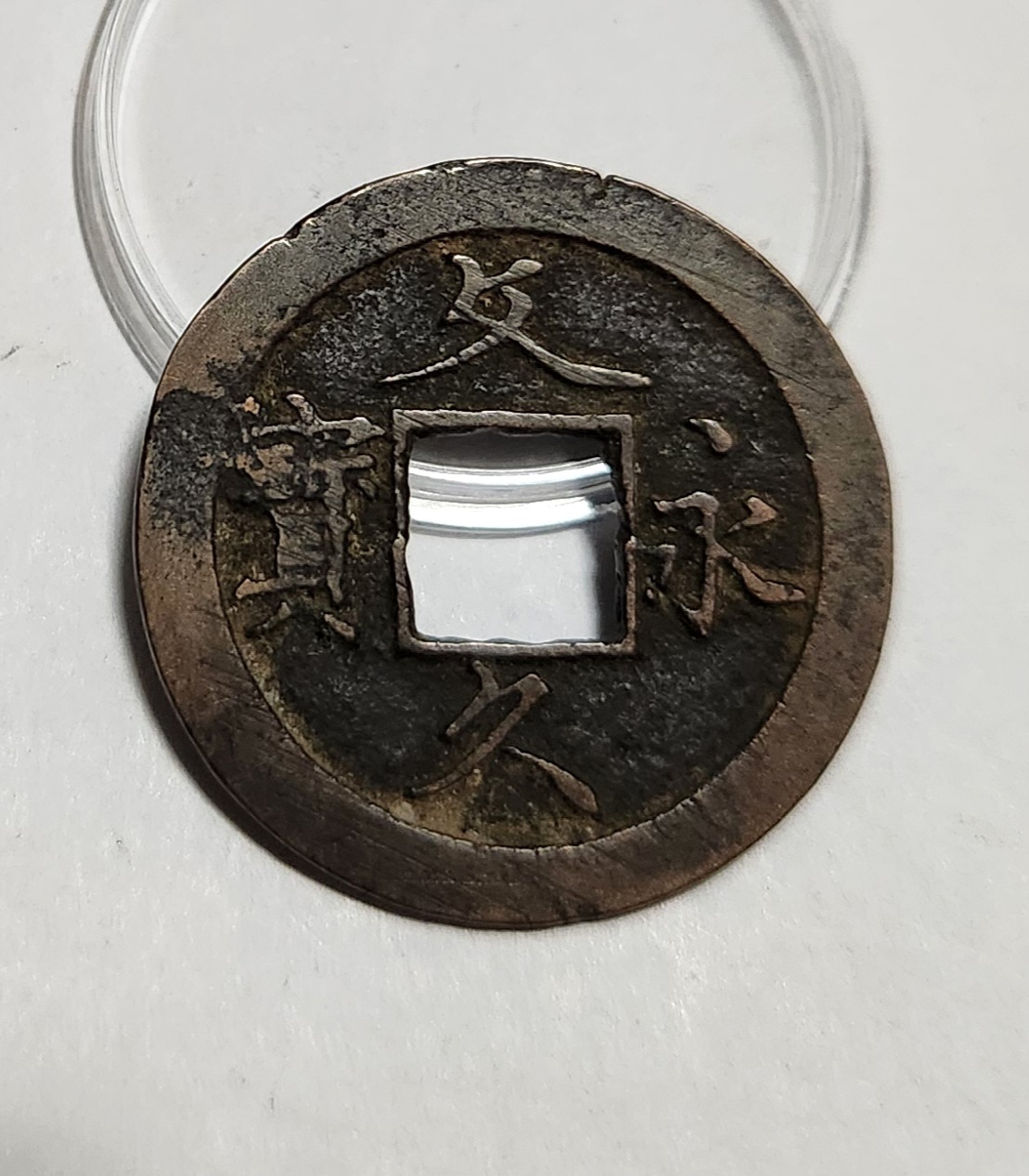 문구영보11파 초문전1점