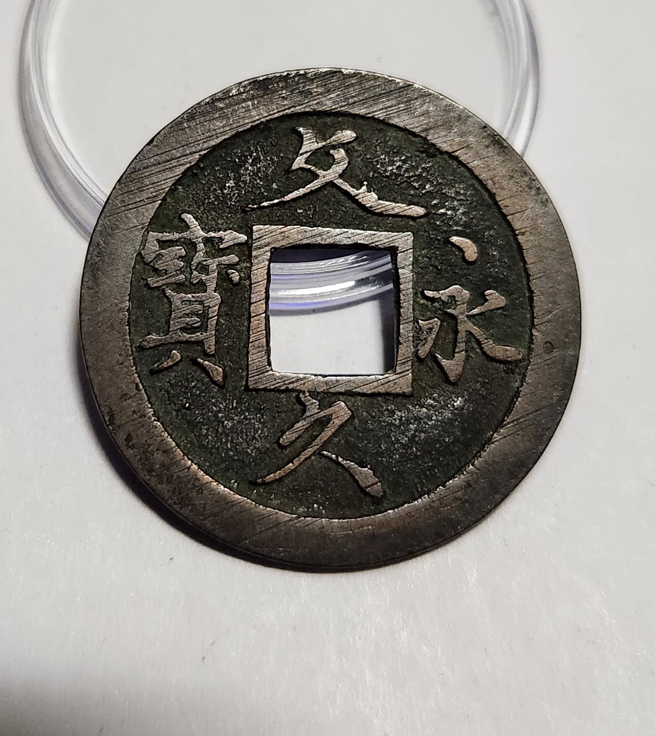 문구영보11파 초문전1점/모전급