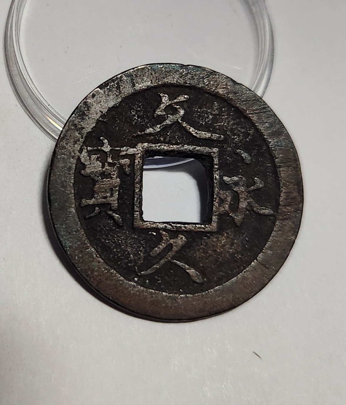 문구영보11파 초문전1점/철전