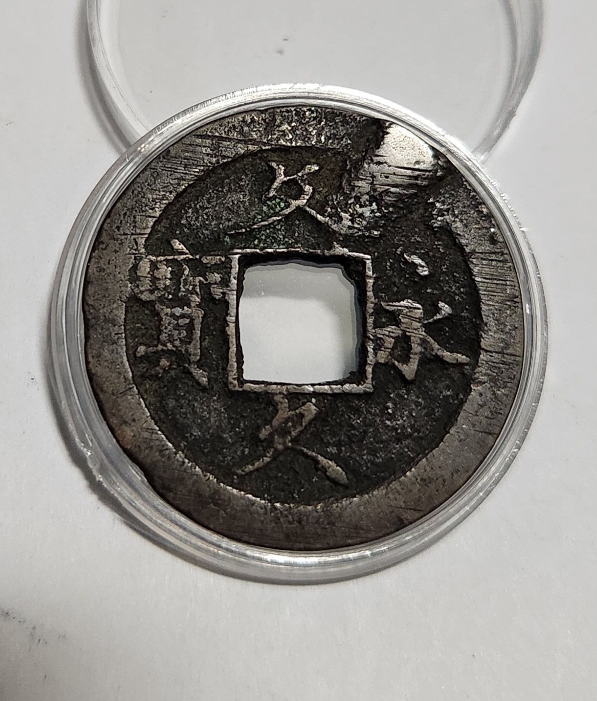 문구영보11파 초문전1점/주물에러