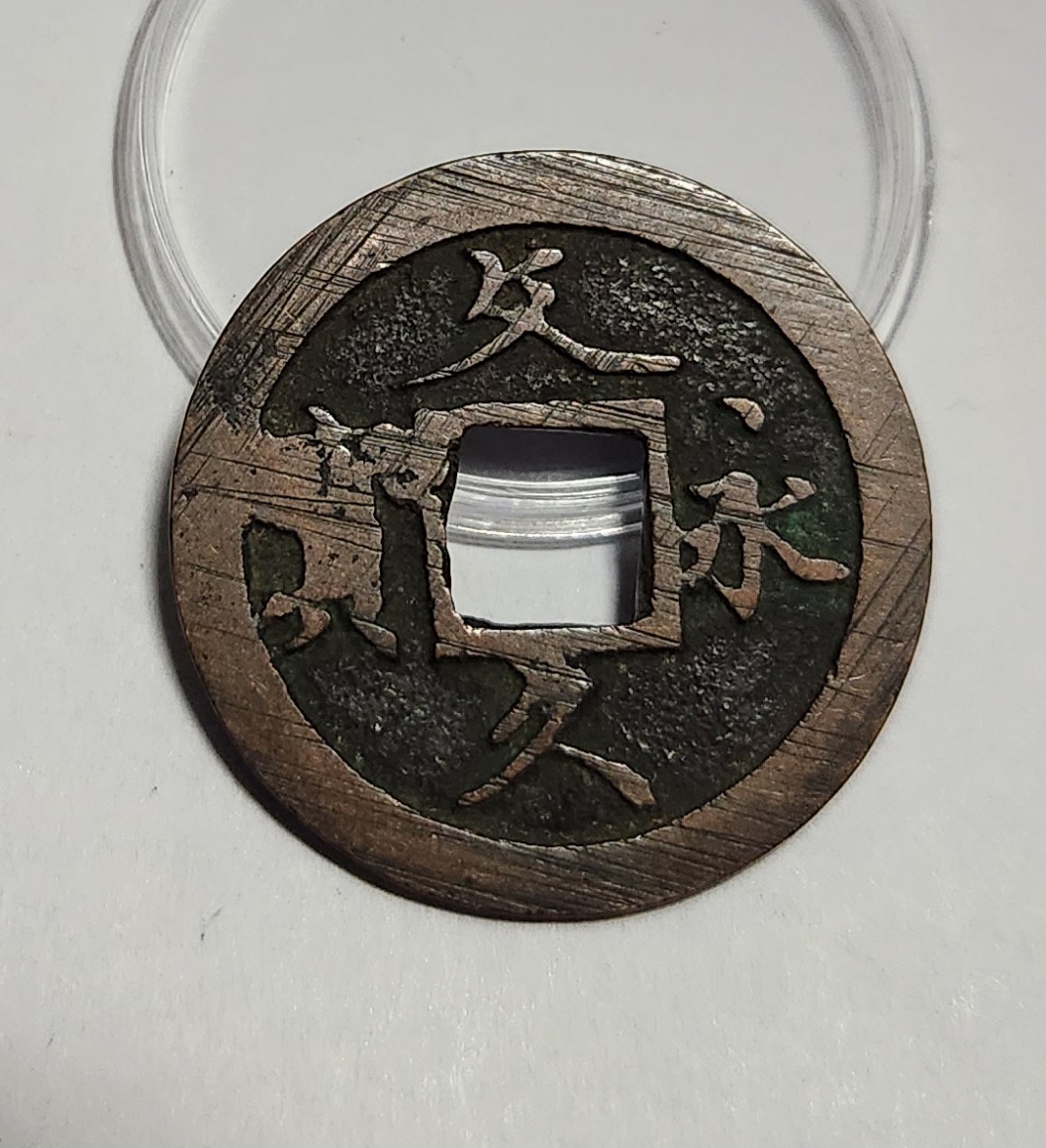 문구영보11파 초문전1점