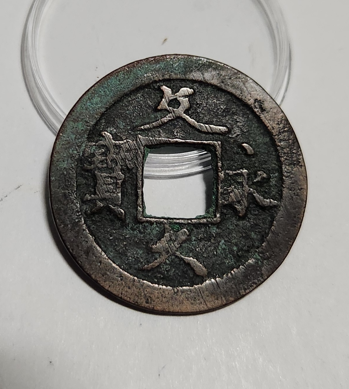 문구영보11파 초문전1점