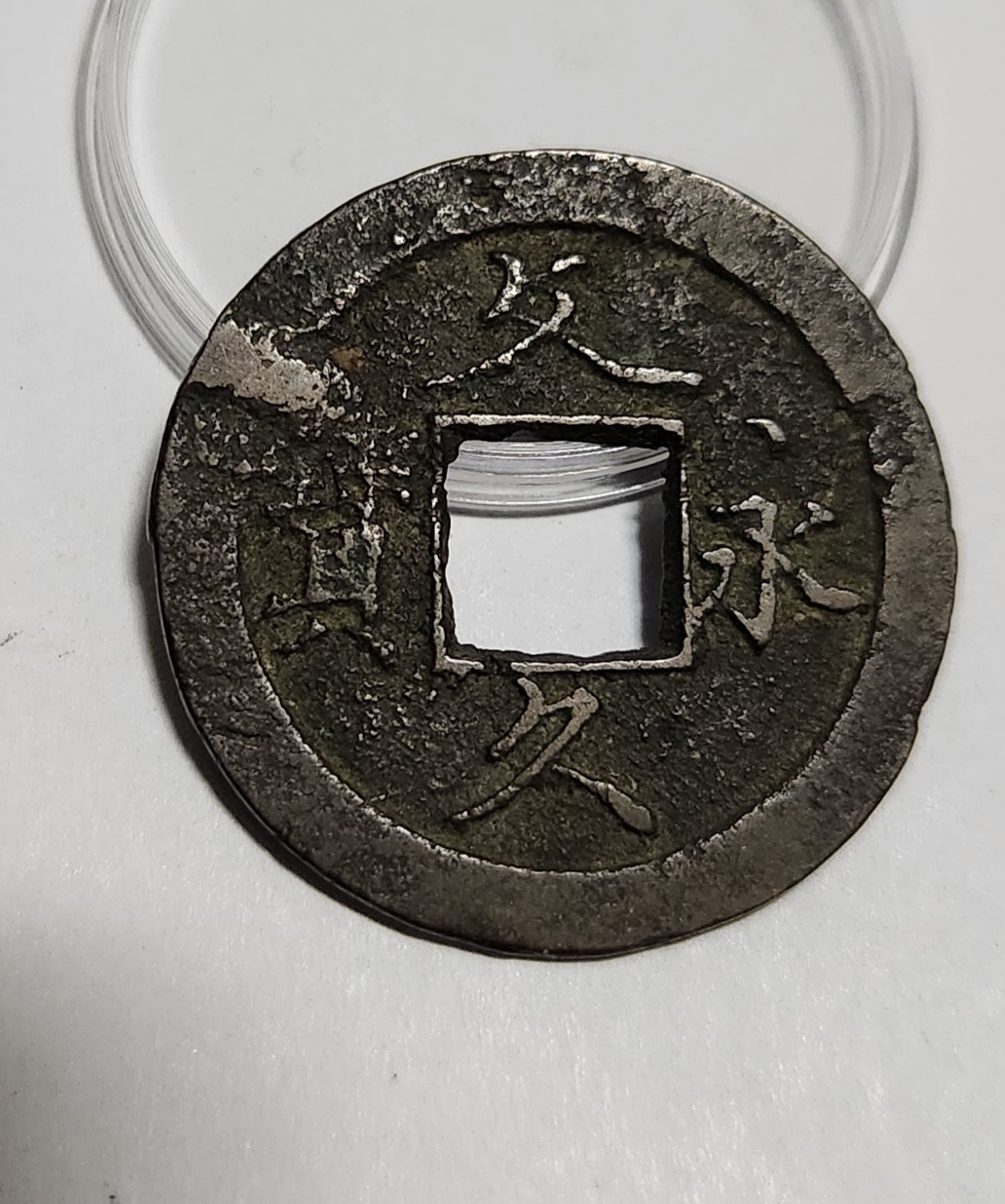 문구영보11파 초문전1점/주물에러