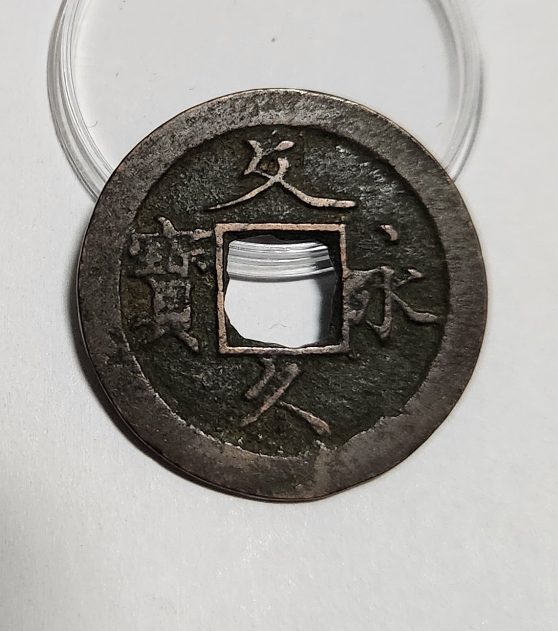 문구영보11파 초문전1점