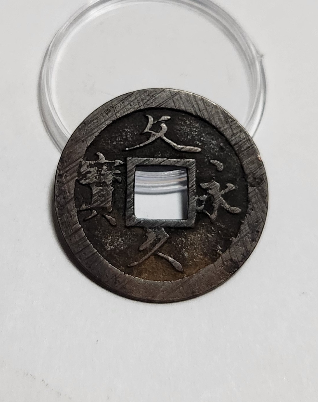 문구영보11파 초문전1점