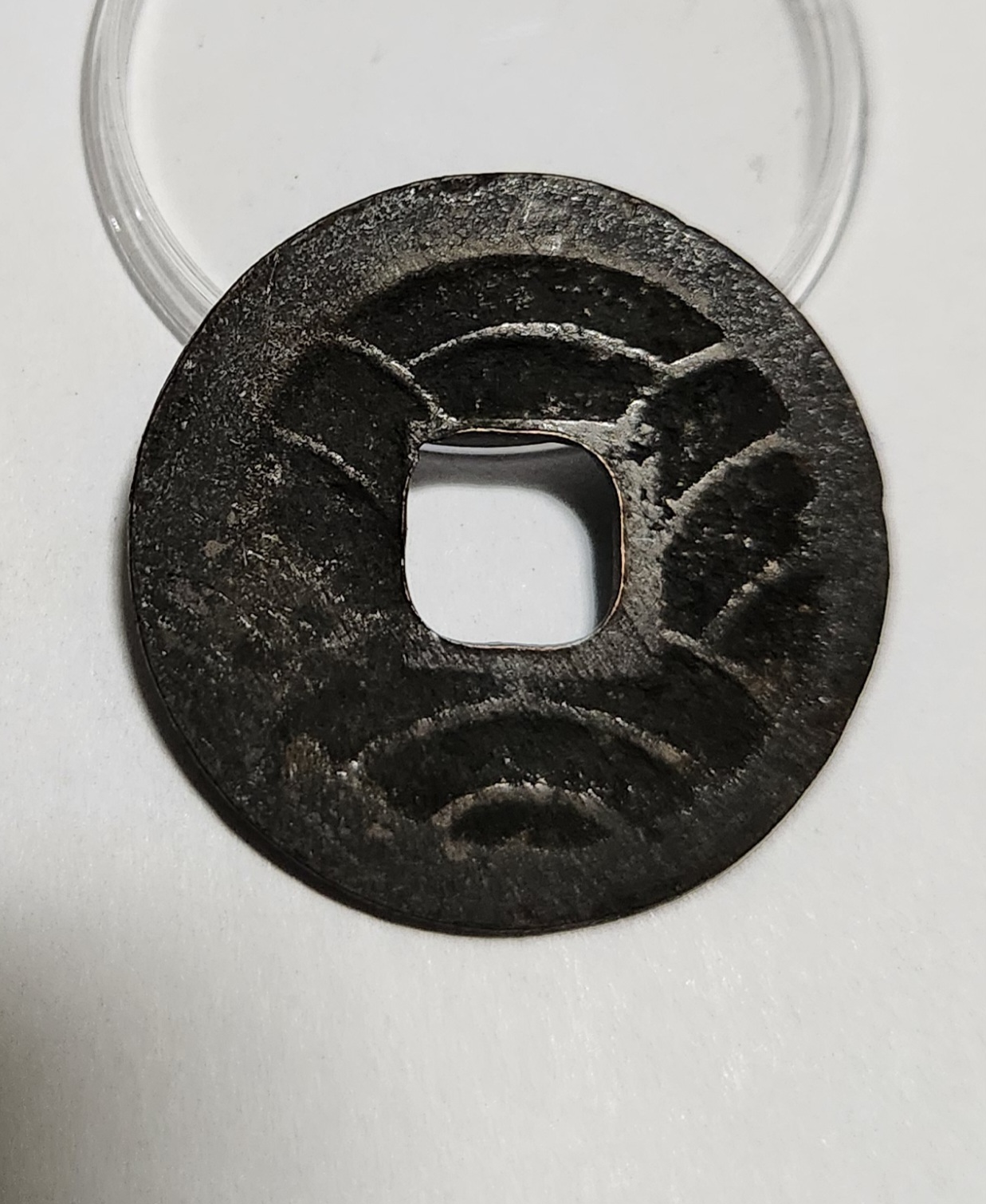 문구영보11파 초문전1점/철전