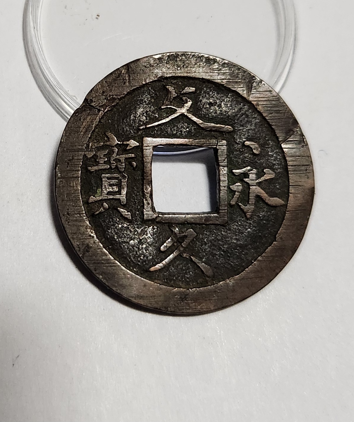 문구영보11파 초문전1점