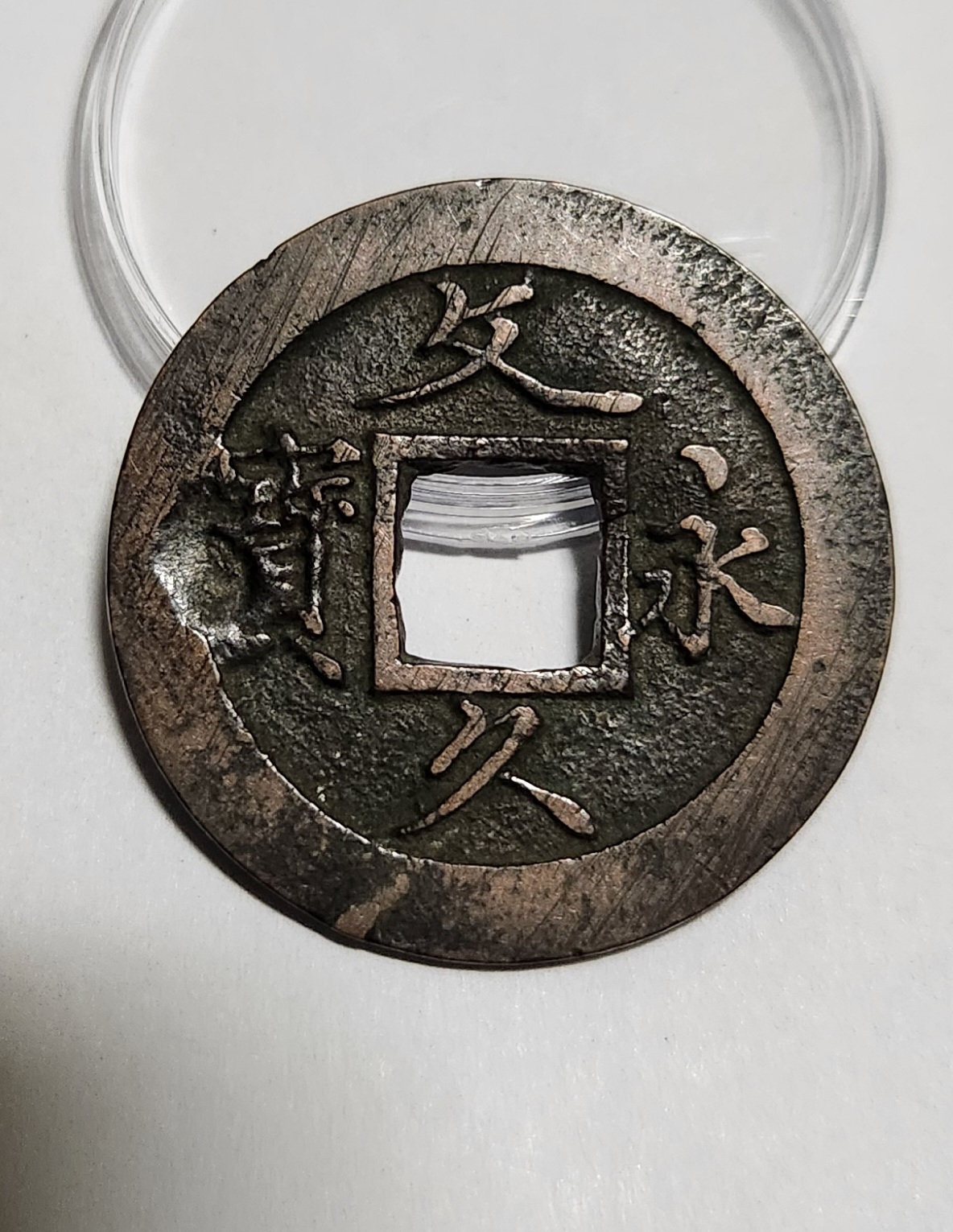 문구영보11파 초문전1점/주물에러