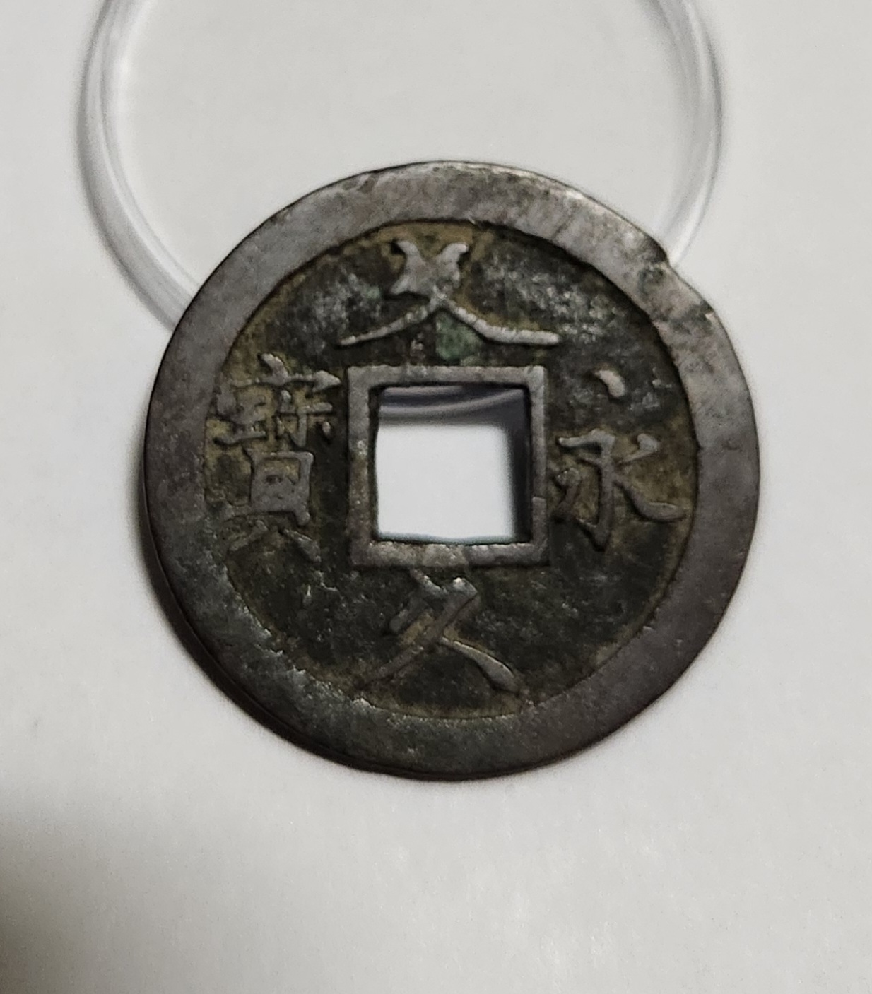 문구영보11파 초문전1점