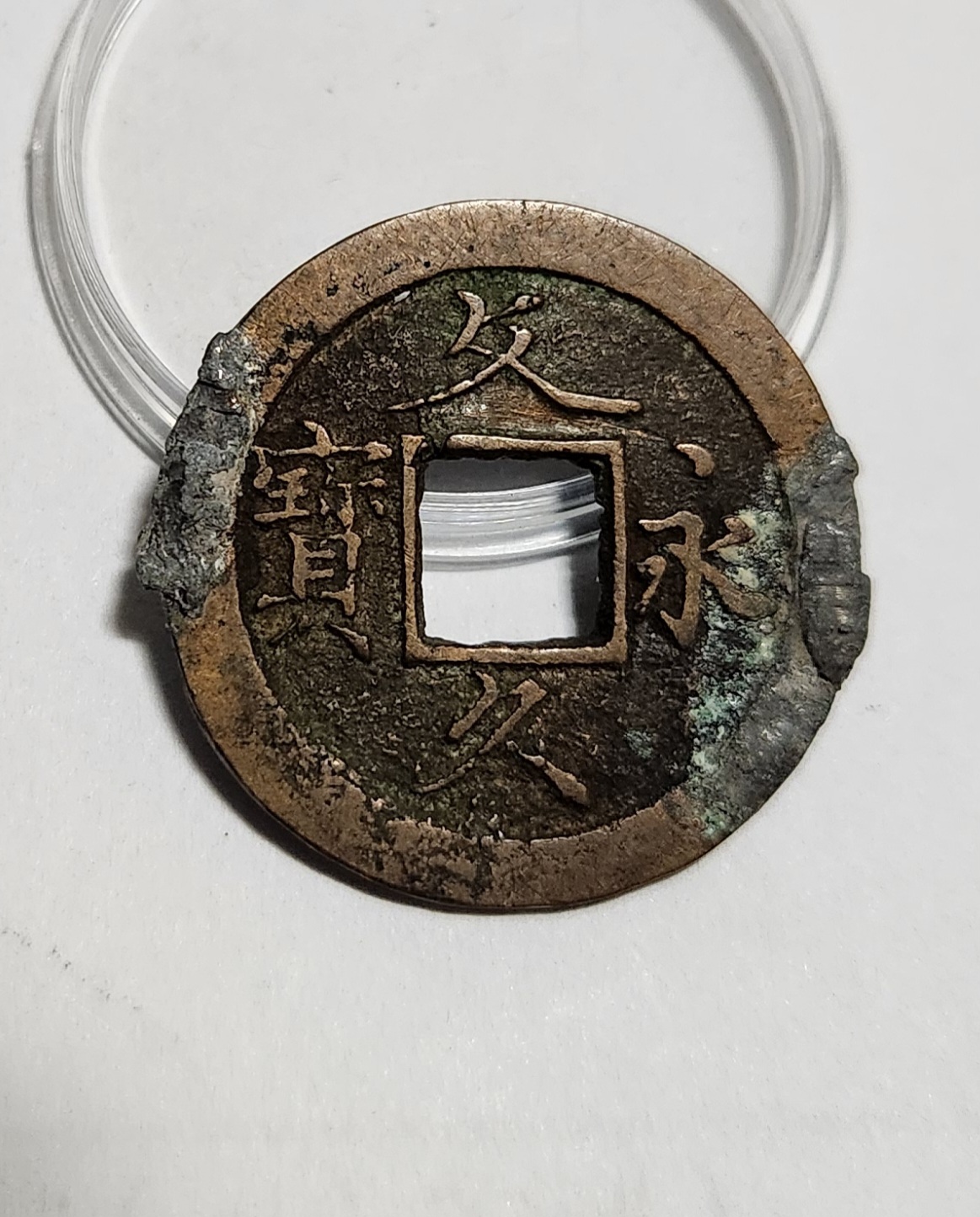 문구영보11파 초문전1점/주물에러