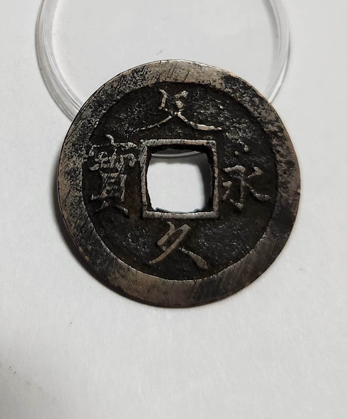 문구영보11파 초문전1점