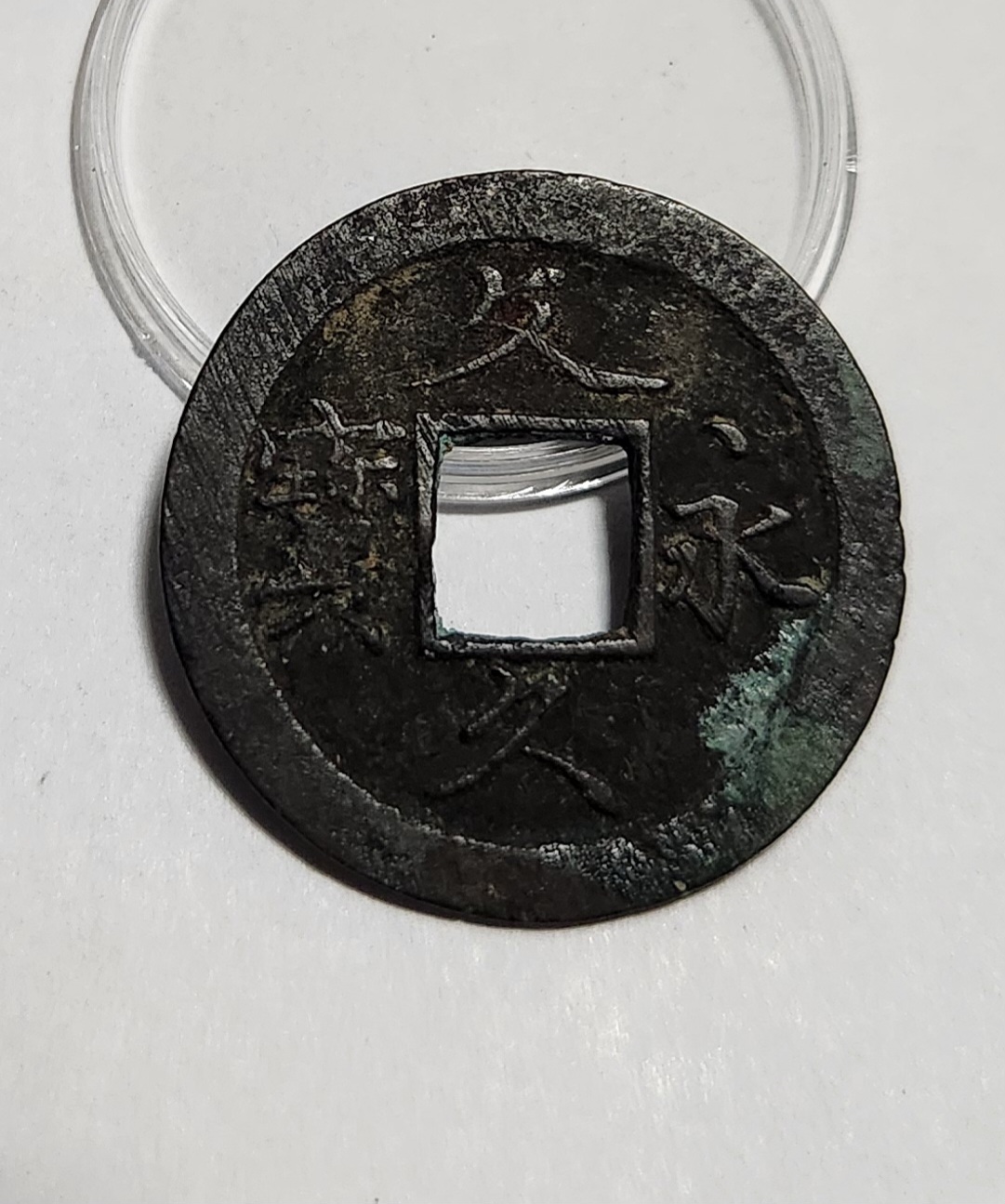 문구영보11파 초문전1점