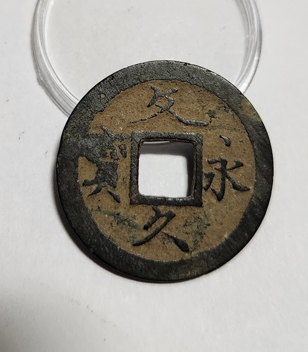 문구영보11파 초문전1점