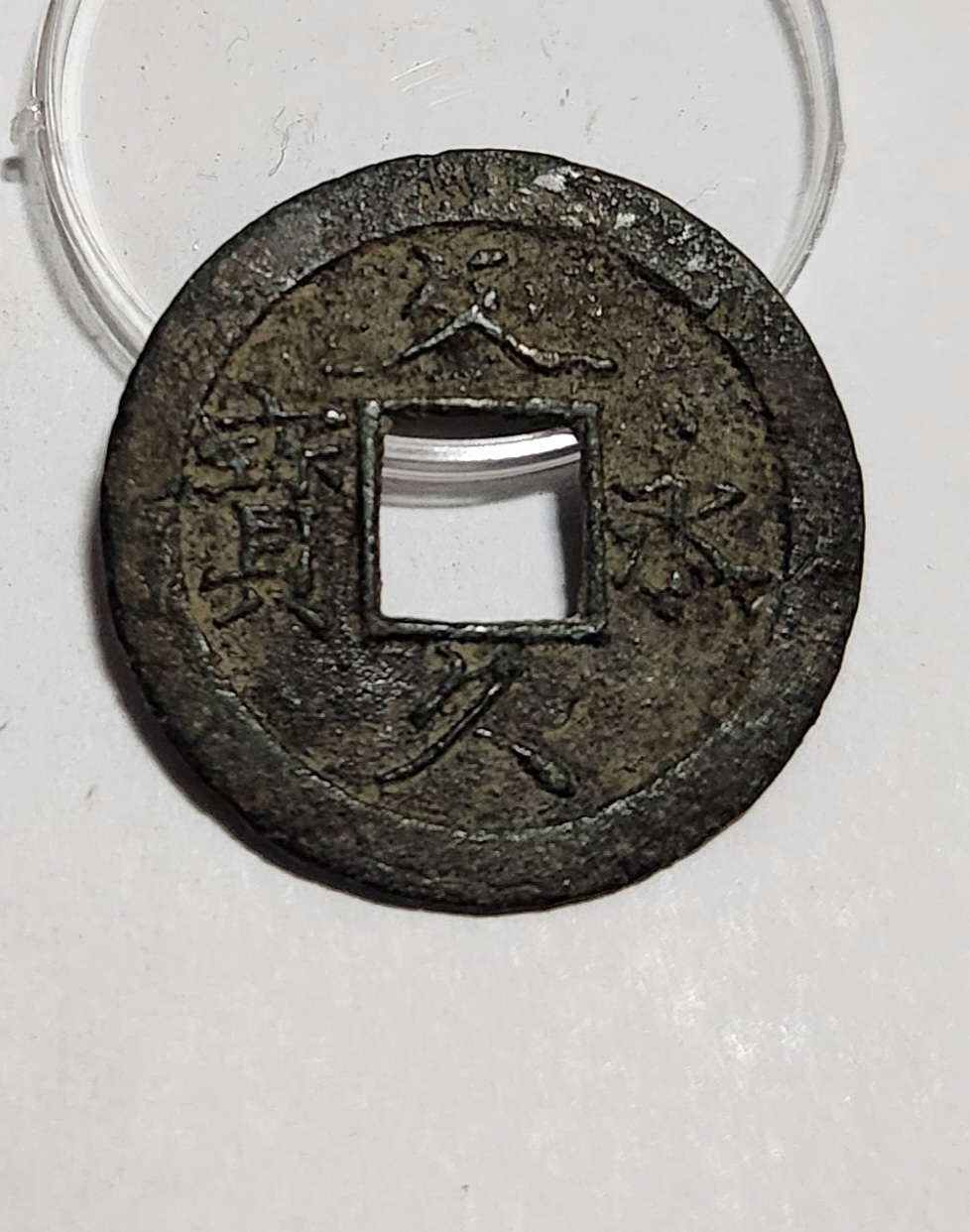 문구영보11파 초문전1점