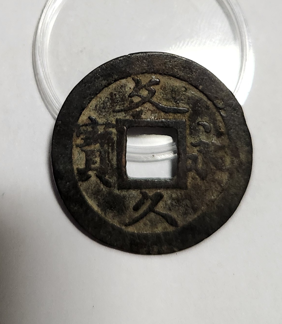 문구영보11파 초문전1점