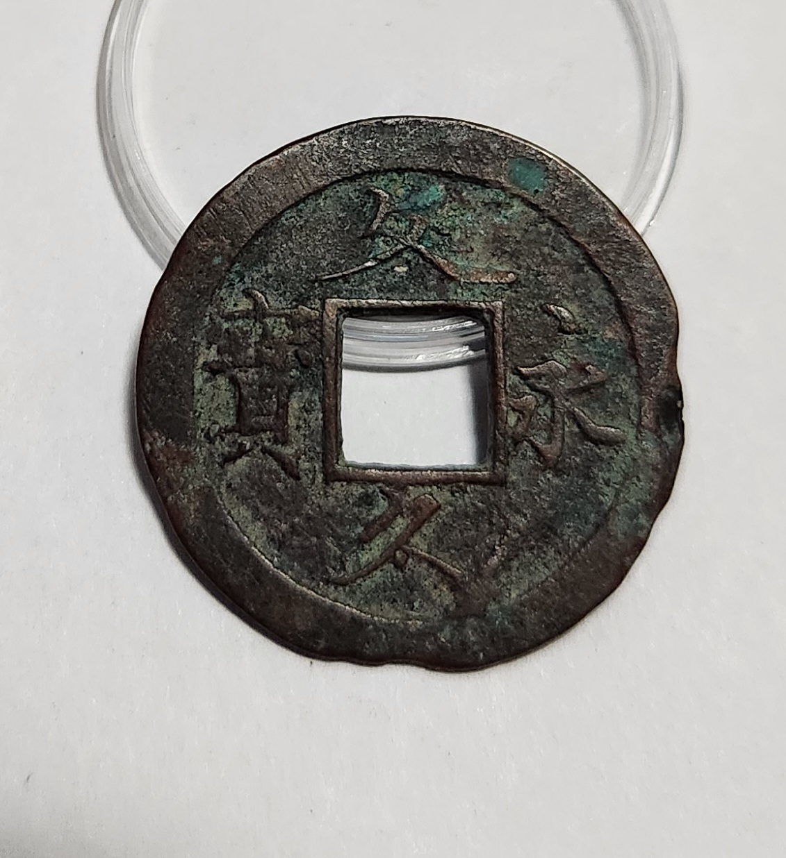 문구영보11파 초문전1점