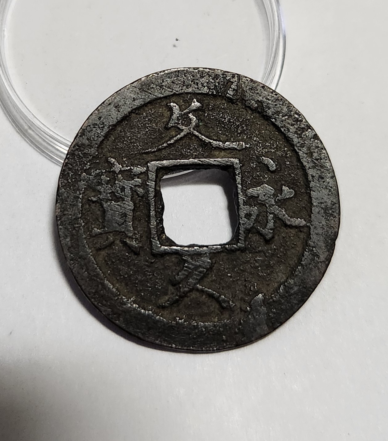 문구영보11파 초문전1점/철전