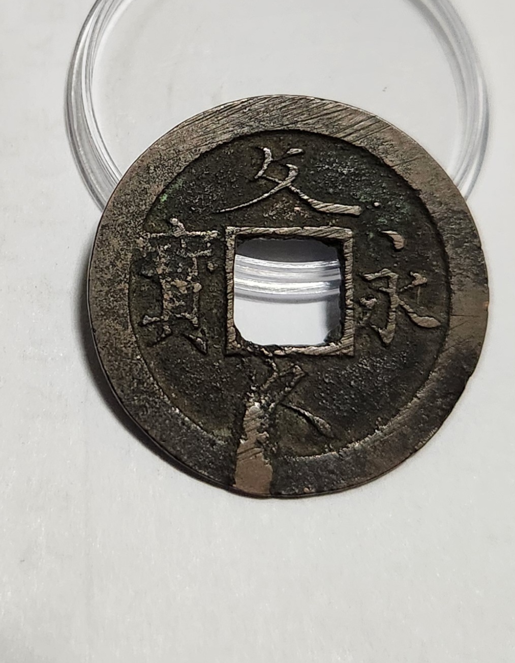 문구영보11파 초문전1점/주물에러