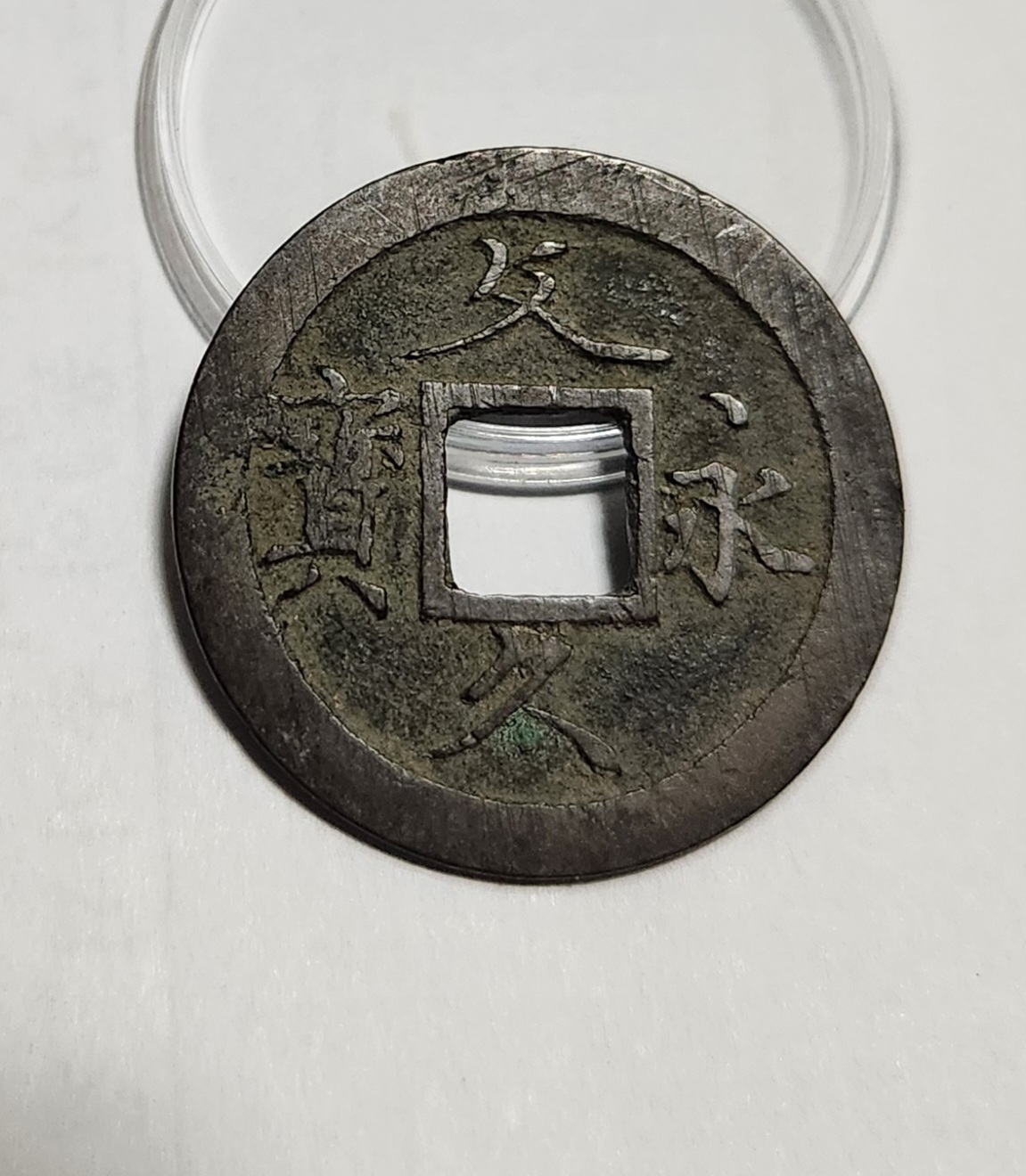 문구영보11파 초문전1점