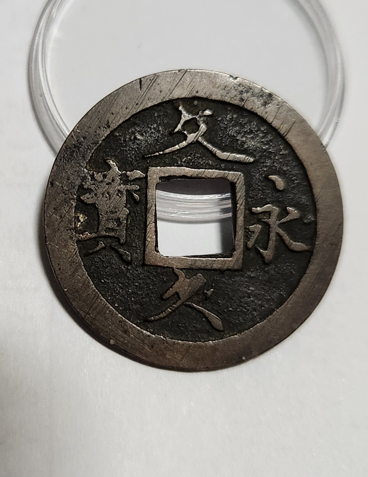 문구영보11파 초문전1점/모전급