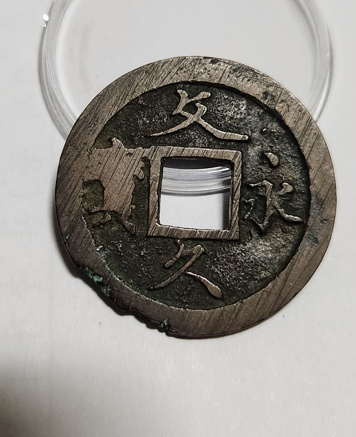 문구영보11파 초문전1점