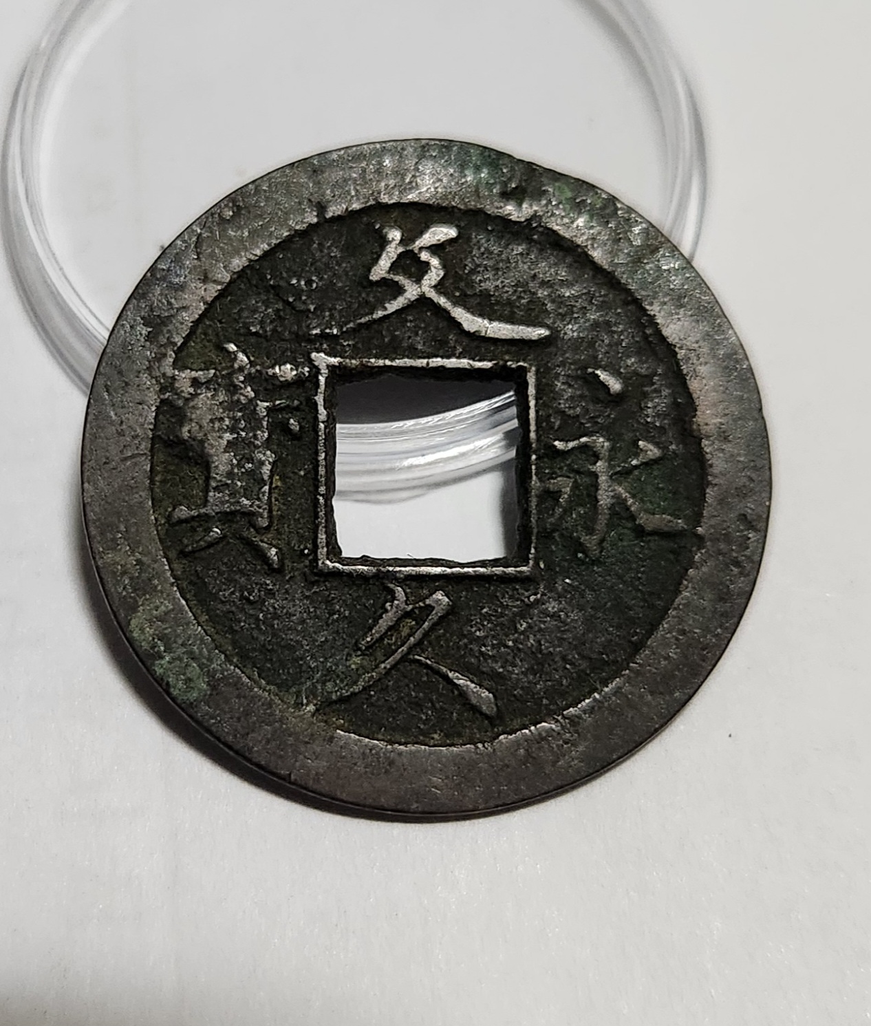 문구영보11파 초문전1점