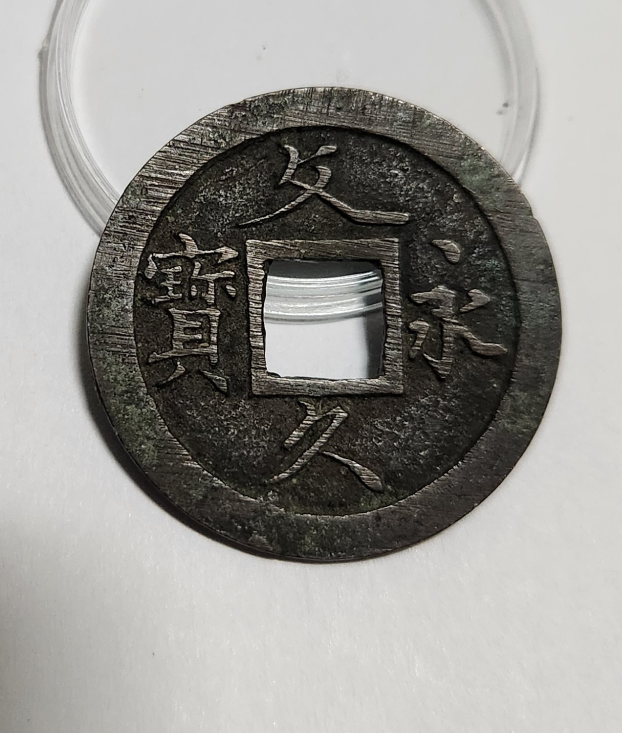 문구영보11파 초문전1점