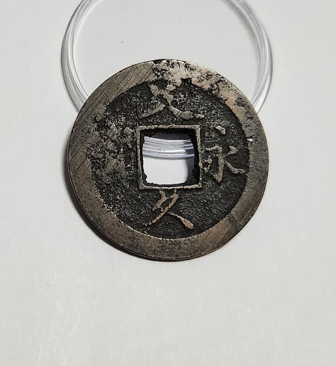 문구영보11파 초문전1점