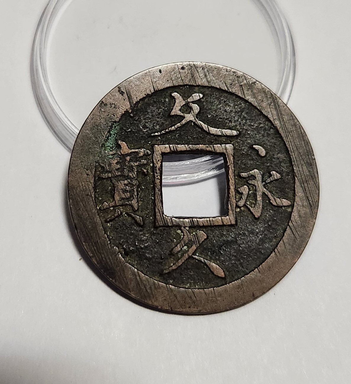 문구영보11파 초문전1점