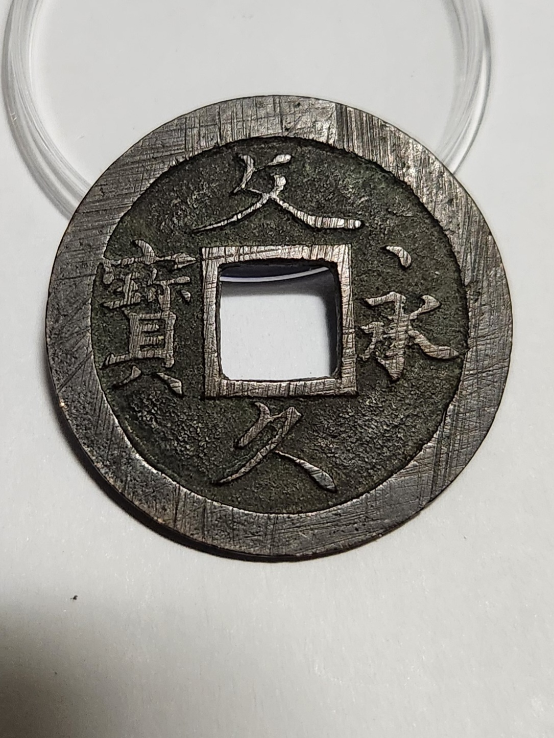 문구영보11파 초문전1점