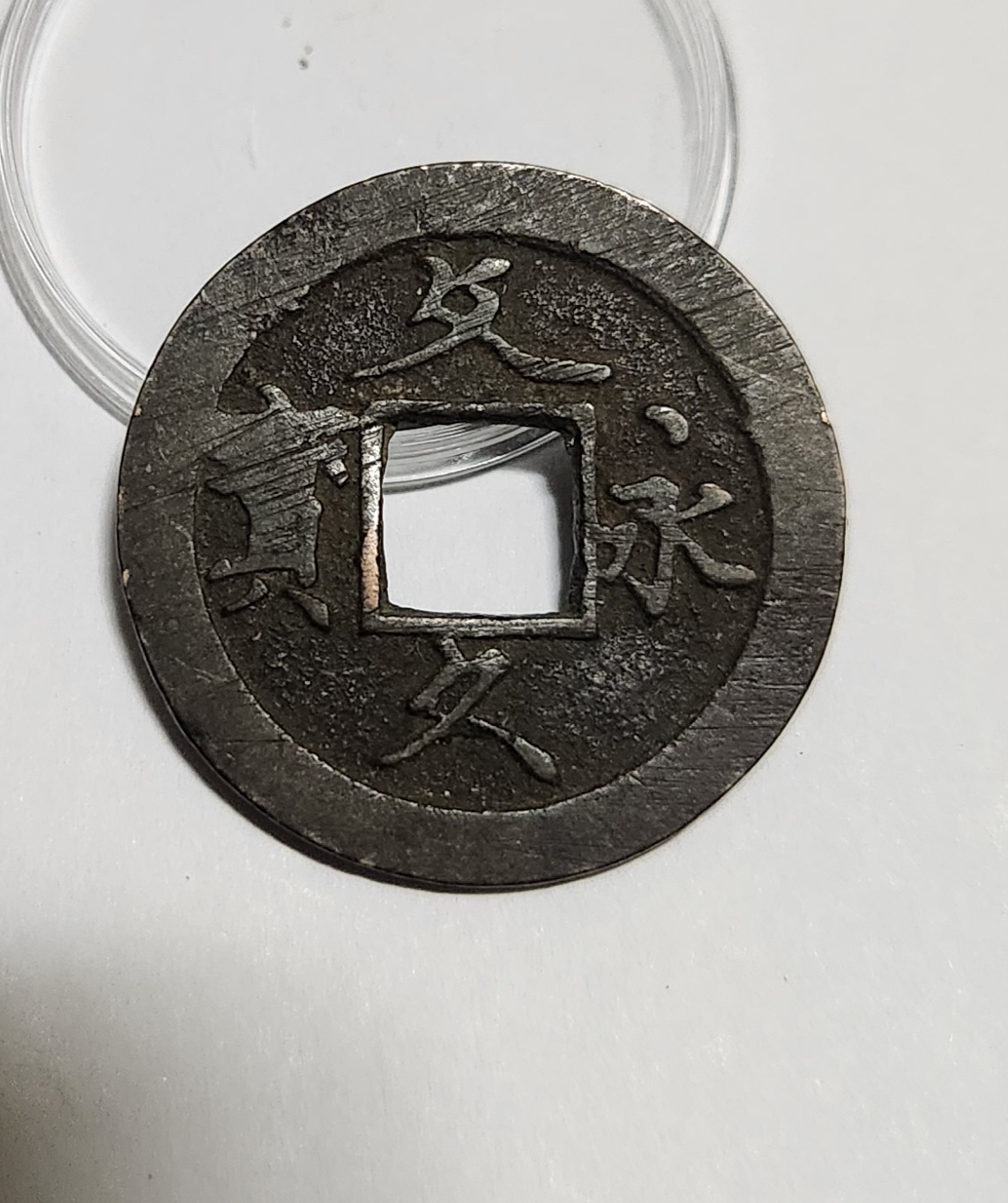 문구영보11파 초문전1점