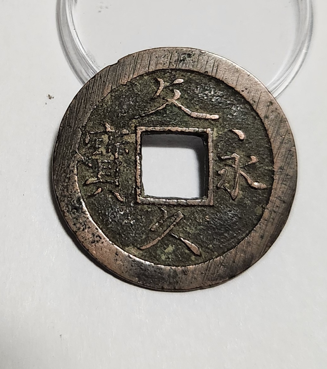 문구영보11파 초문전1점