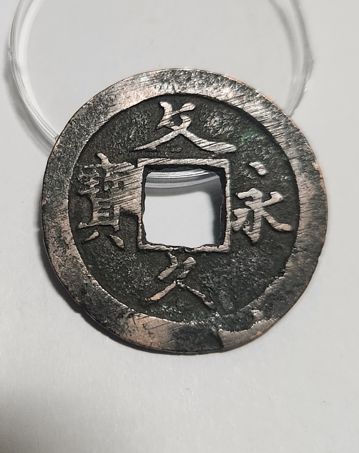 문구영보11파 초문전1점