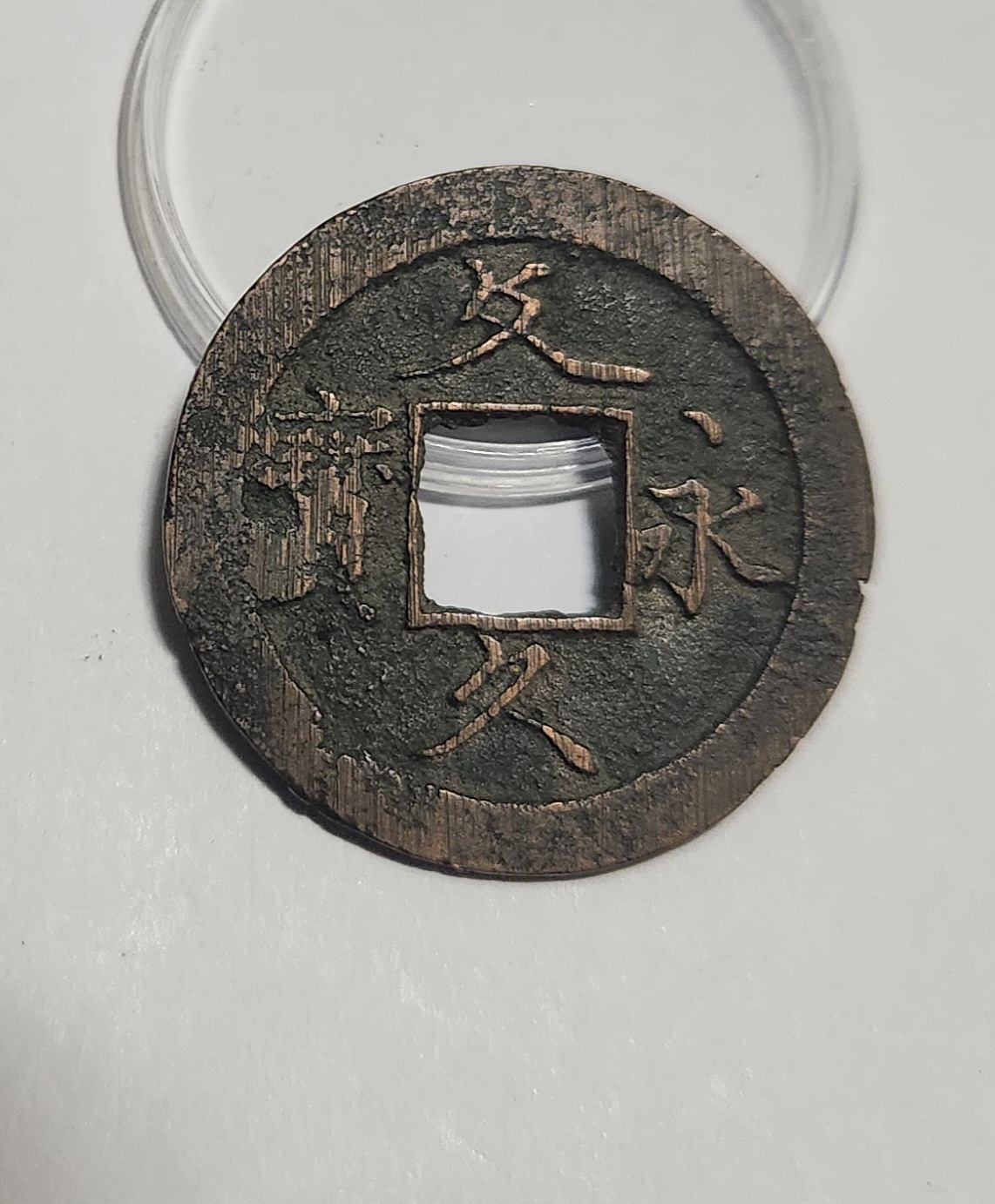 문구영보11파 초문전1점