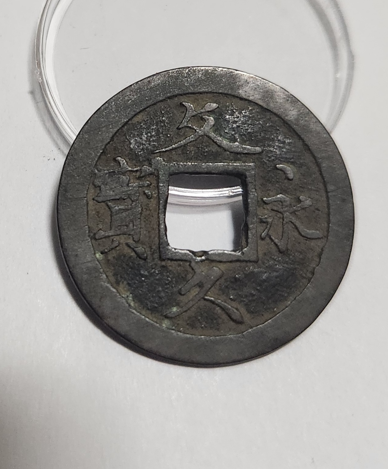 문구영보11파 초문전1점