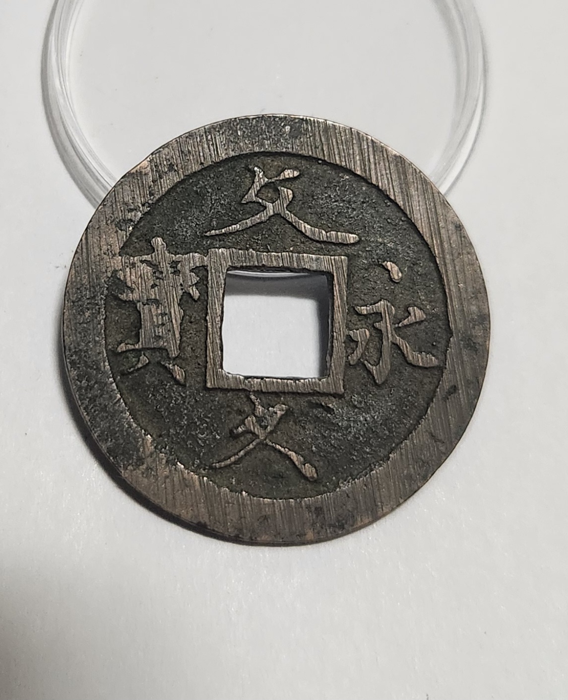 문구영보11파 초문전1점