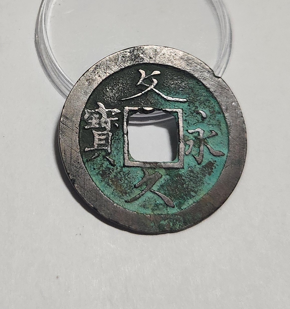 문구영보11파 초문전1점