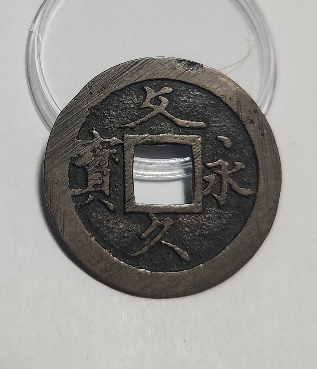 문구영보11파 초문전1점