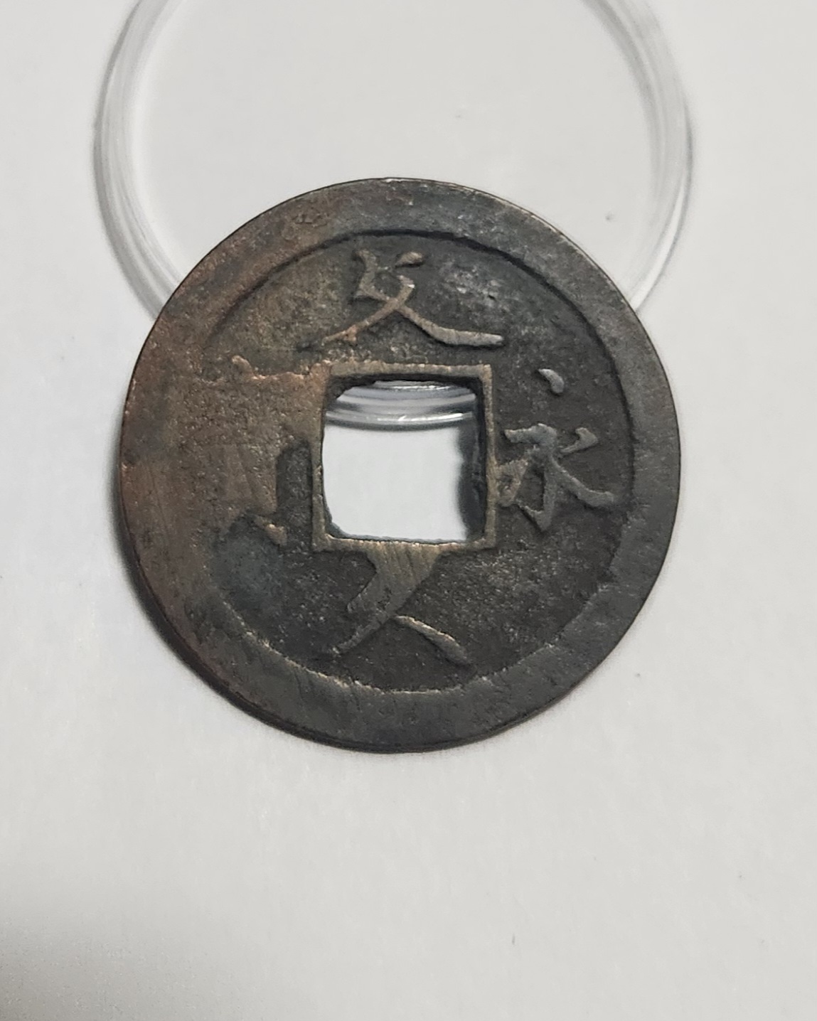 문구영보11파 초문전1점