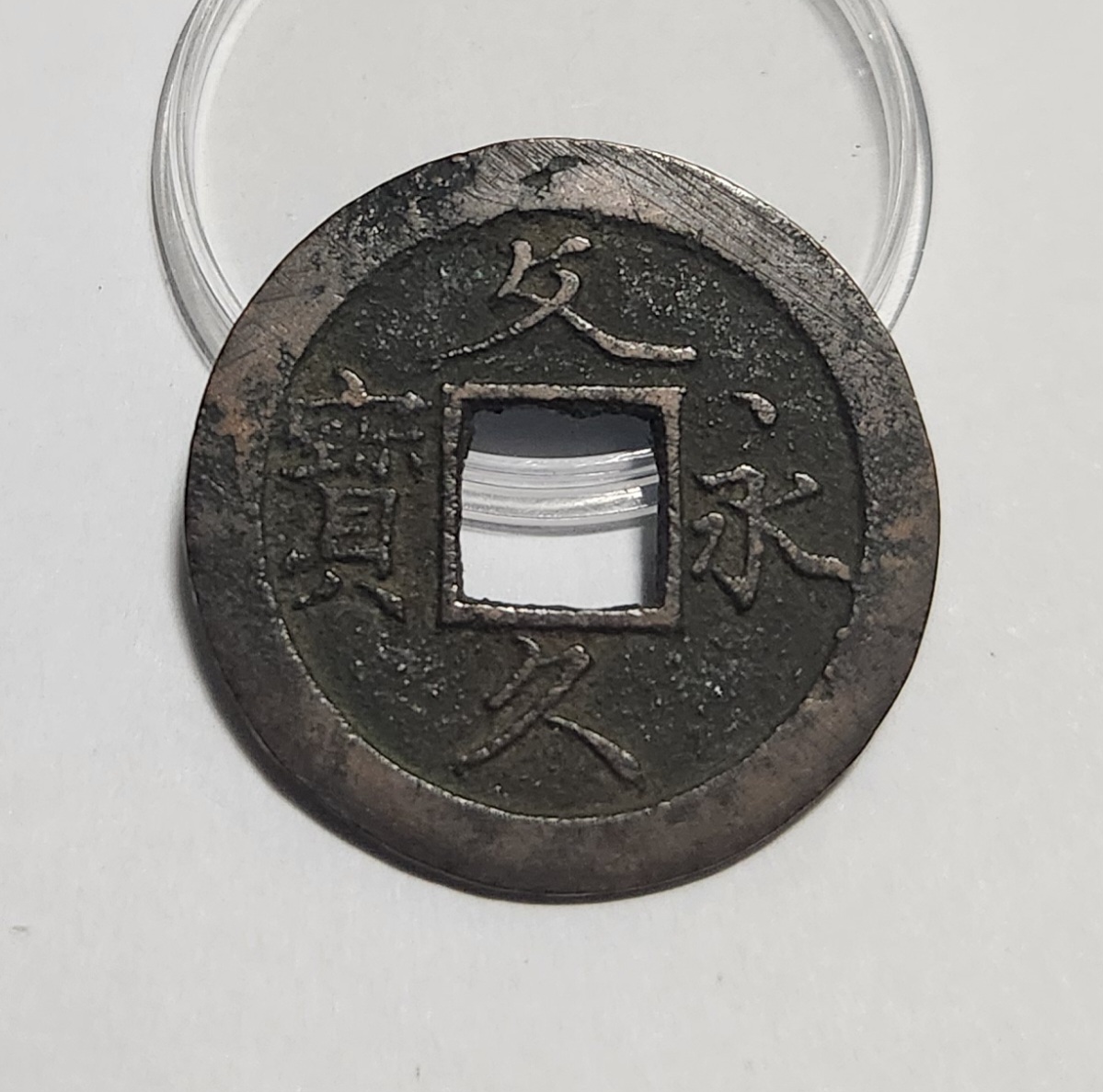 문구영보11파 초문전1점