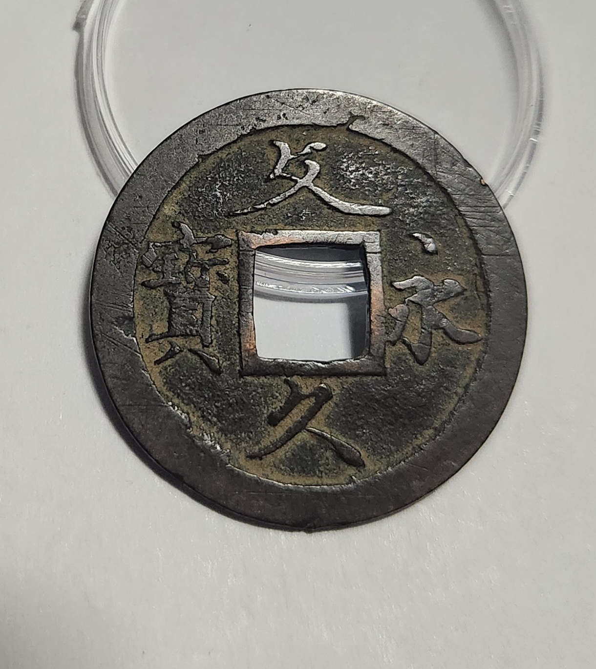 문구영보11파 초문전1점