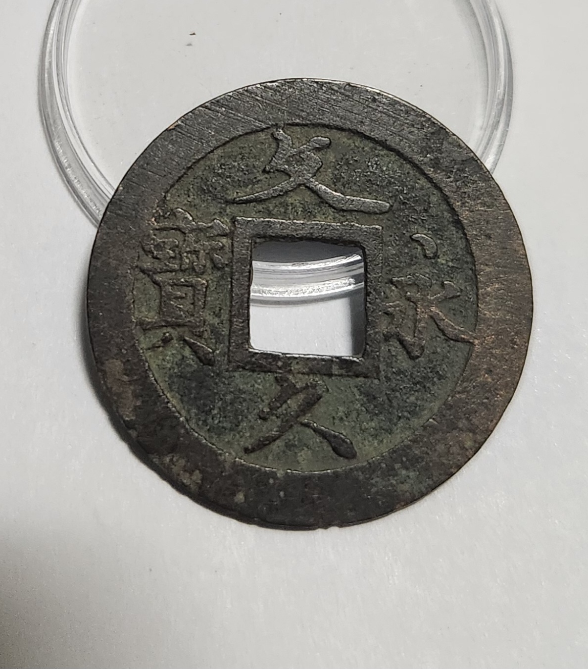 문구영보11파 초문전1점