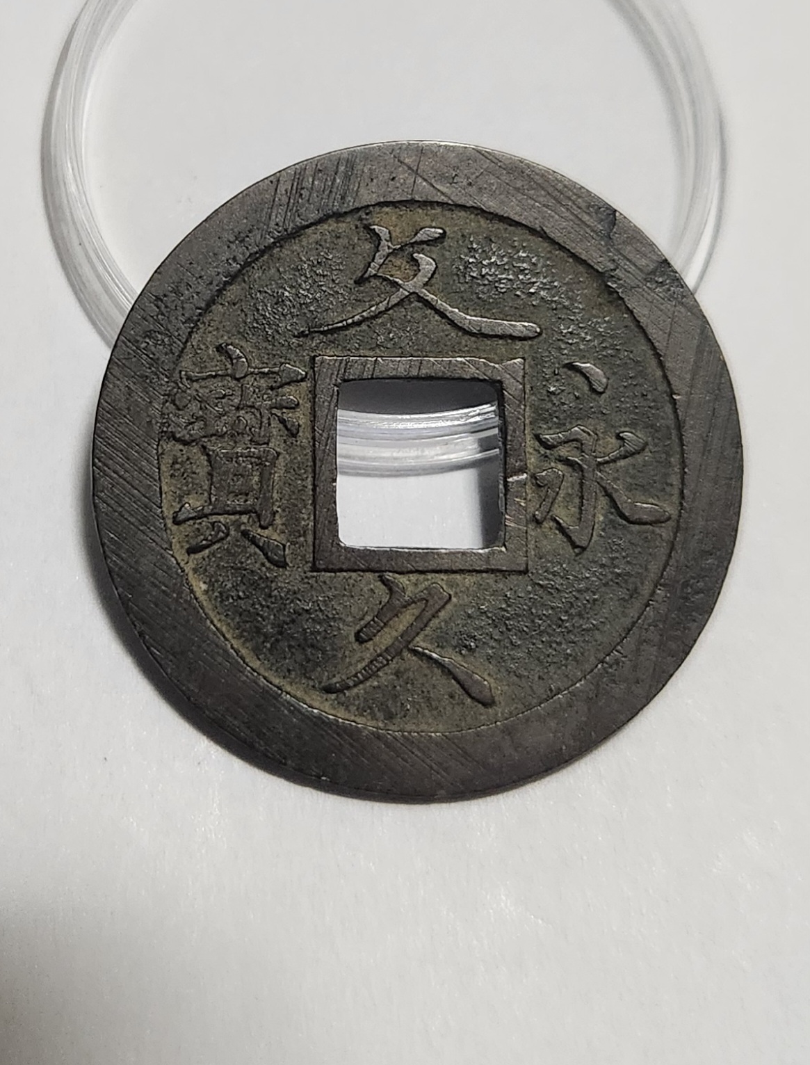 문구영보11파 초문전1점