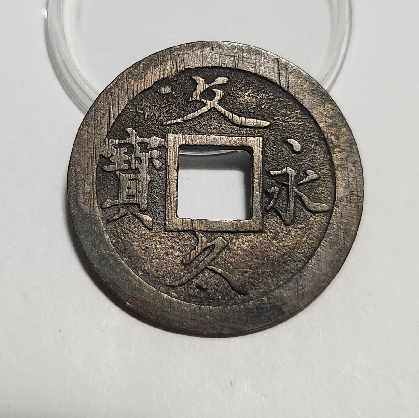 문구영보11파 초문전1점/모전