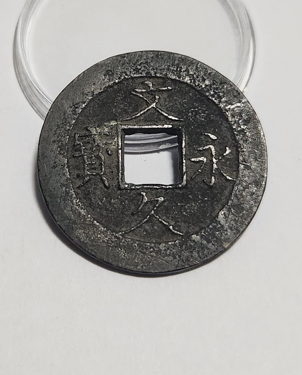 문구영보11파 진문전1점/철전