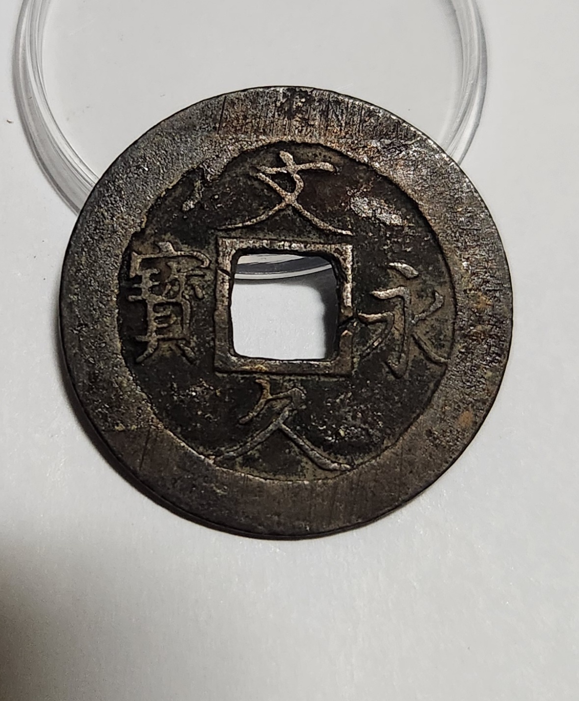 문구영보11파 진문전1점