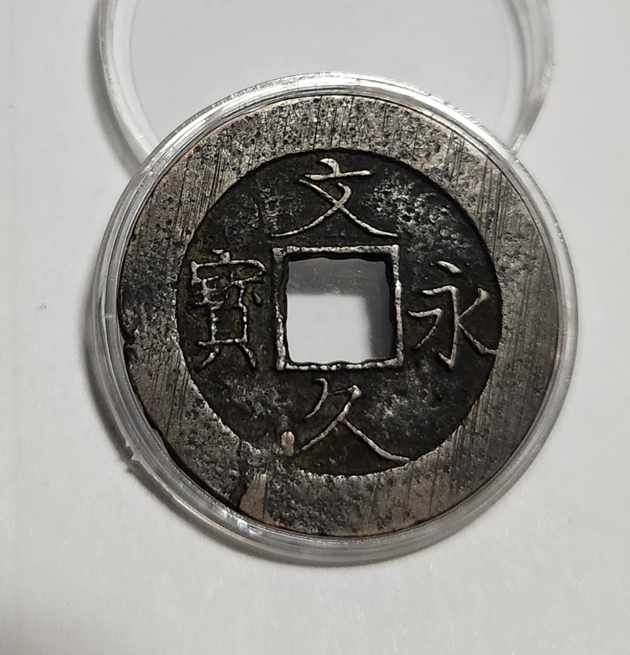 문구영보11파 진문전1점