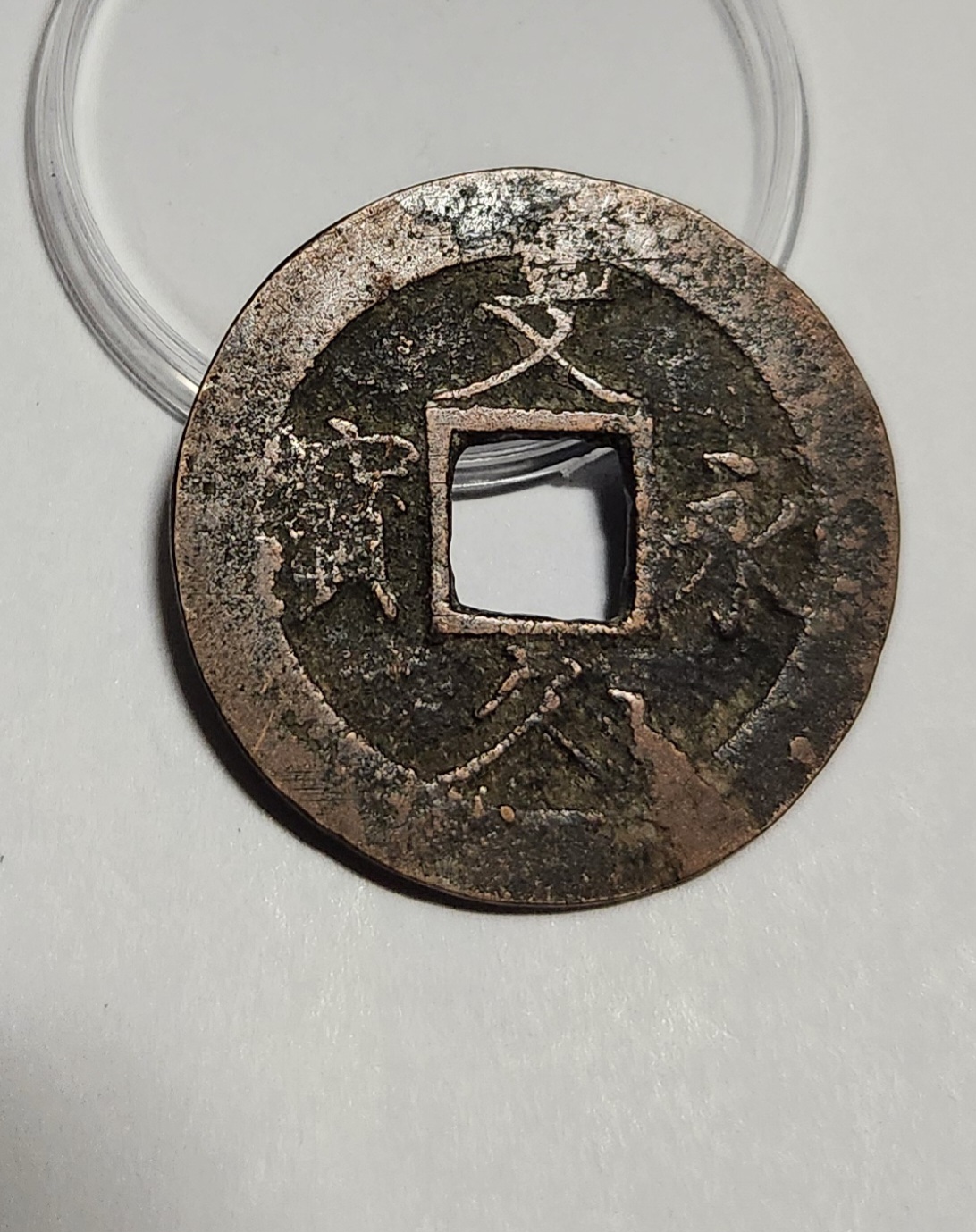 문구영보11파 진문전1점